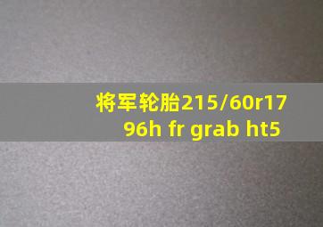 将军轮胎215/60r17 96h fr grab ht5